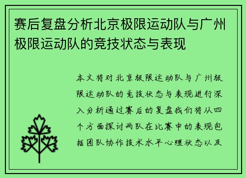 赛后复盘分析北京极限运动队与广州极限运动队的竞技状态与表现