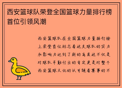 西安篮球队荣登全国篮球力量排行榜首位引领风潮