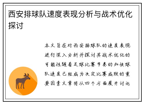 西安排球队速度表现分析与战术优化探讨