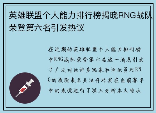 英雄联盟个人能力排行榜揭晓RNG战队荣登第六名引发热议