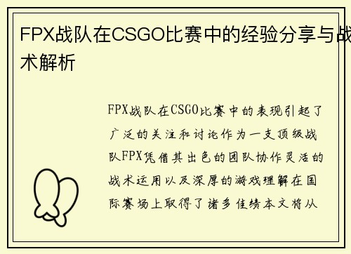 FPX战队在CSGO比赛中的经验分享与战术解析