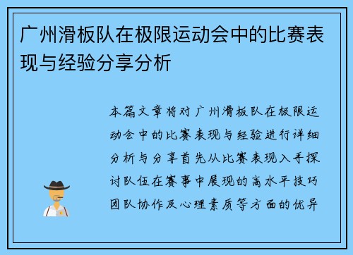 广州滑板队在极限运动会中的比赛表现与经验分享分析