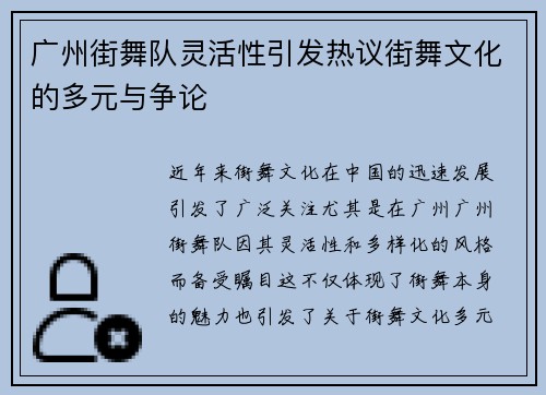 广州街舞队灵活性引发热议街舞文化的多元与争论
