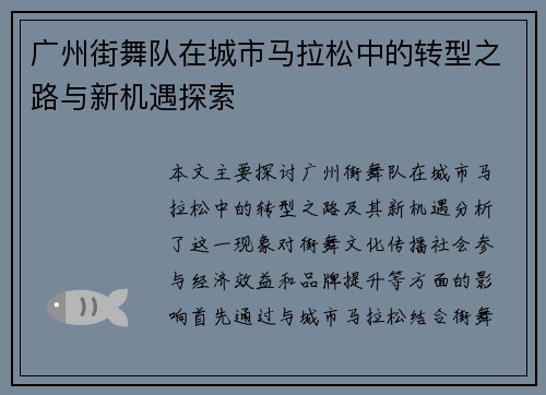 广州街舞队在城市马拉松中的转型之路与新机遇探索