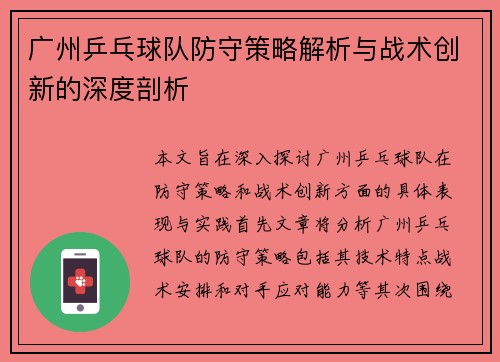 广州乒乓球队防守策略解析与战术创新的深度剖析