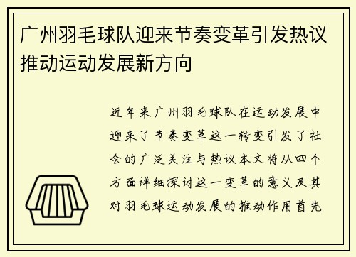 广州羽毛球队迎来节奏变革引发热议推动运动发展新方向
