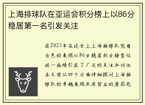 上海排球队在亚运会积分榜上以86分稳居第一名引发关注