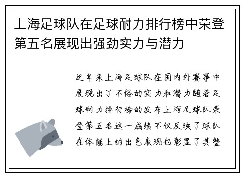 上海足球队在足球耐力排行榜中荣登第五名展现出强劲实力与潜力