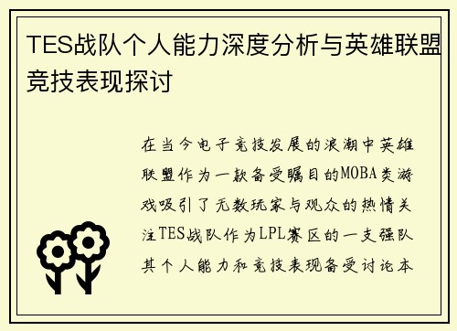 TES战队个人能力深度分析与英雄联盟竞技表现探讨