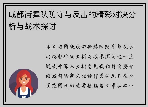 成都街舞队防守与反击的精彩对决分析与战术探讨