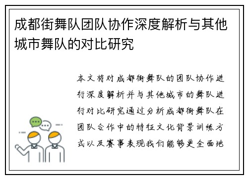成都街舞队团队协作深度解析与其他城市舞队的对比研究