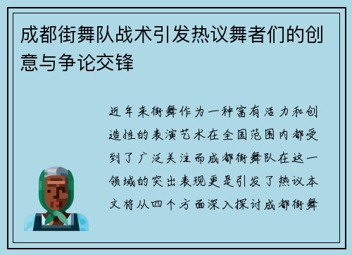 成都街舞队战术引发热议舞者们的创意与争论交锋