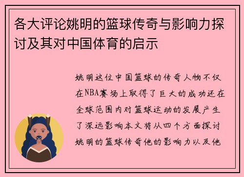 各大评论姚明的篮球传奇与影响力探讨及其对中国体育的启示