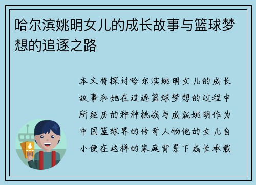 哈尔滨姚明女儿的成长故事与篮球梦想的追逐之路