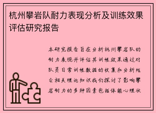 杭州攀岩队耐力表现分析及训练效果评估研究报告
