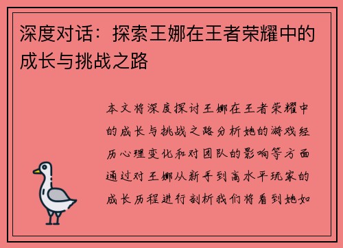 深度对话：探索王娜在王者荣耀中的成长与挑战之路
