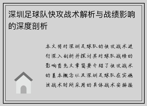 深圳足球队快攻战术解析与战绩影响的深度剖析
