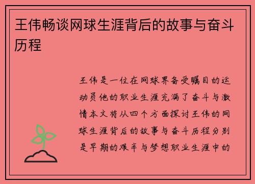 王伟畅谈网球生涯背后的故事与奋斗历程