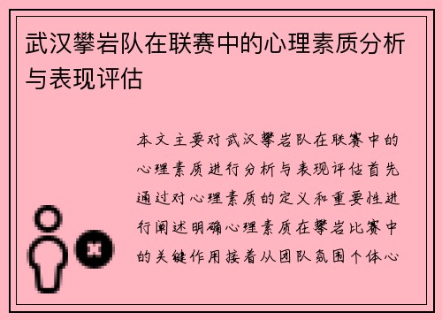 武汉攀岩队在联赛中的心理素质分析与表现评估