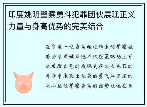 印度姚明警察勇斗犯罪团伙展现正义力量与身高优势的完美结合