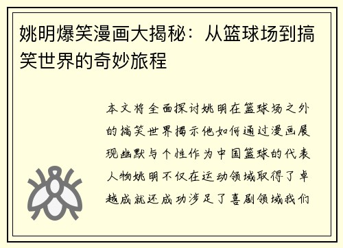 姚明爆笑漫画大揭秘：从篮球场到搞笑世界的奇妙旅程