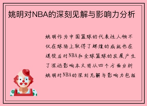 姚明对NBA的深刻见解与影响力分析