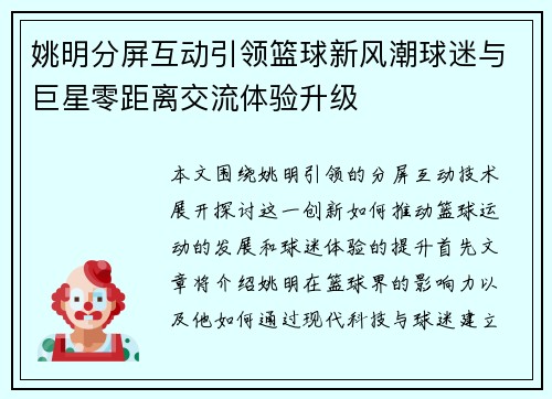 姚明分屏互动引领篮球新风潮球迷与巨星零距离交流体验升级