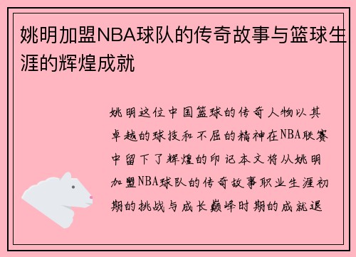 姚明加盟NBA球队的传奇故事与篮球生涯的辉煌成就