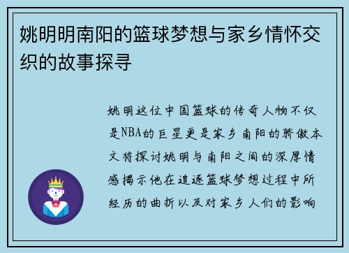 姚明明南阳的篮球梦想与家乡情怀交织的故事探寻