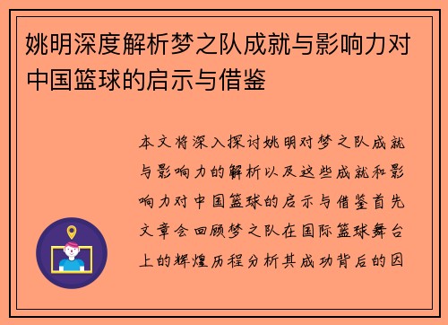 姚明深度解析梦之队成就与影响力对中国篮球的启示与借鉴