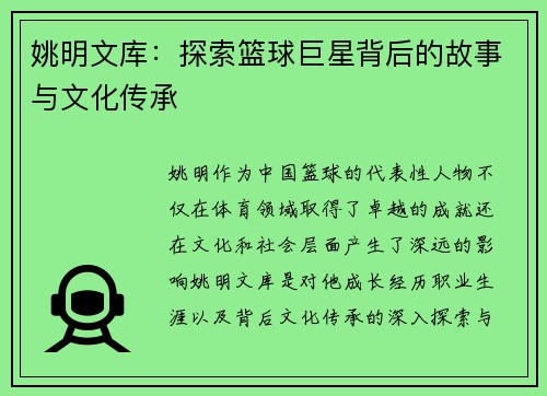 姚明文库：探索篮球巨星背后的故事与文化传承