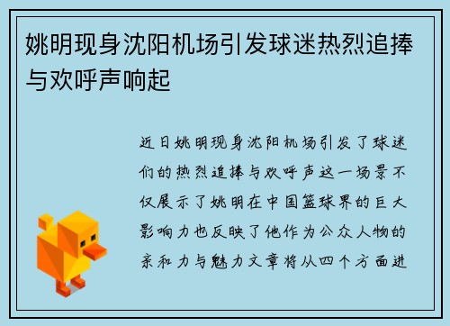 姚明现身沈阳机场引发球迷热烈追捧与欢呼声响起