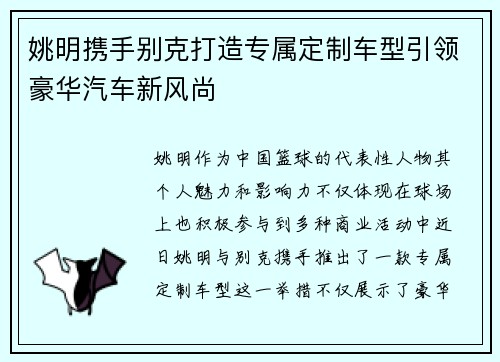 姚明携手别克打造专属定制车型引领豪华汽车新风尚