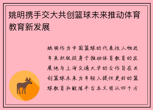 姚明携手交大共创篮球未来推动体育教育新发展