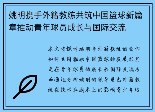 姚明携手外籍教练共筑中国篮球新篇章推动青年球员成长与国际交流