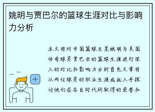 姚明与贾巴尔的篮球生涯对比与影响力分析