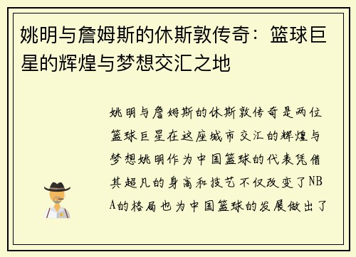 姚明与詹姆斯的休斯敦传奇：篮球巨星的辉煌与梦想交汇之地