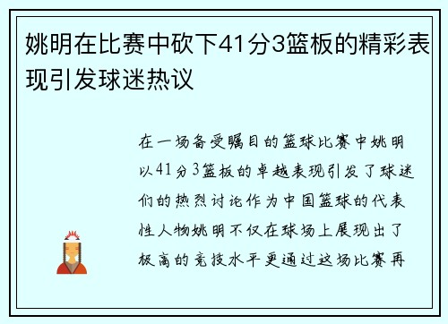 姚明在比赛中砍下41分3篮板的精彩表现引发球迷热议