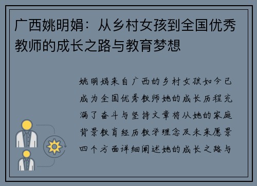 广西姚明娟：从乡村女孩到全国优秀教师的成长之路与教育梦想