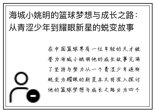 海城小姚明的篮球梦想与成长之路：从青涩少年到耀眼新星的蜕变故事