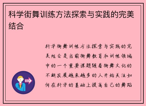 科学街舞训练方法探索与实践的完美结合