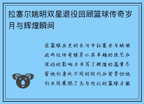 拉塞尔姚明双星退役回顾篮球传奇岁月与辉煌瞬间