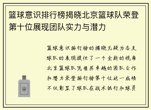 篮球意识排行榜揭晓北京篮球队荣登第十位展现团队实力与潜力