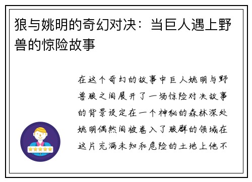 狼与姚明的奇幻对决：当巨人遇上野兽的惊险故事