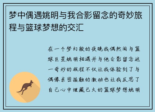 梦中偶遇姚明与我合影留念的奇妙旅程与篮球梦想的交汇