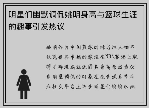 明星们幽默调侃姚明身高与篮球生涯的趣事引发热议