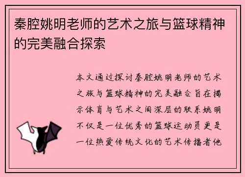 秦腔姚明老师的艺术之旅与篮球精神的完美融合探索