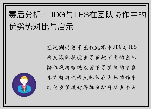 赛后分析：JDG与TES在团队协作中的优劣势对比与启示