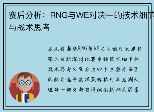 赛后分析：RNG与WE对决中的技术细节与战术思考