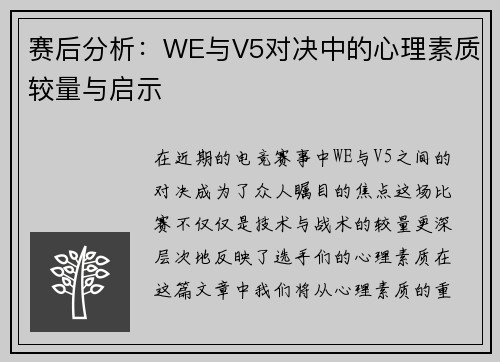赛后分析：WE与V5对决中的心理素质较量与启示
